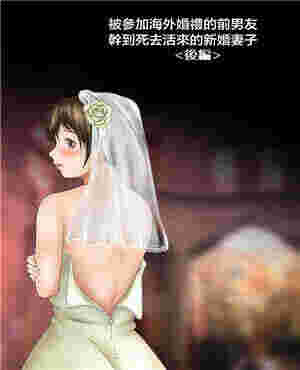 邪恶1页被参加海外婚礼的前男友疯狂的新娘（全彩）